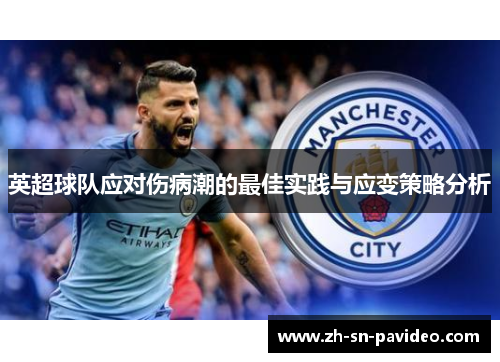 英超球队应对伤病潮的最佳实践与应变策略分析 英超球队应对伤病潮的最佳实践与应变策略分析