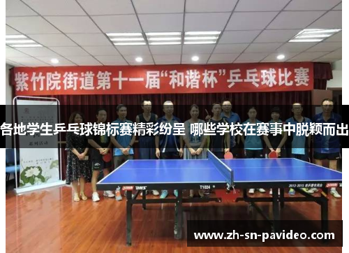 各地学生乒乓球锦标赛精彩纷呈 哪些学校在赛事中脱颖而出