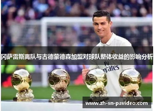 冈萨雷斯离队与古德蒙德森加盟对球队整体收益的影响分析