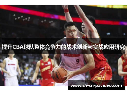 提升CBA球队整体竞争力的战术创新与实战应用研究