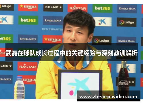 武磊在球队成长过程中的关键经验与深刻教训解析