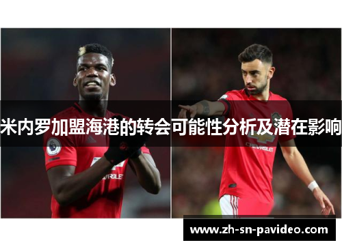 米内罗加盟海港的转会可能性分析及潜在影响