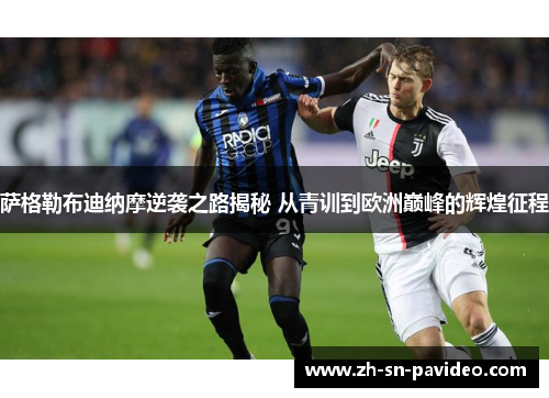 萨格勒布迪纳摩逆袭之路揭秘 从青训到欧洲巅峰的辉煌征程