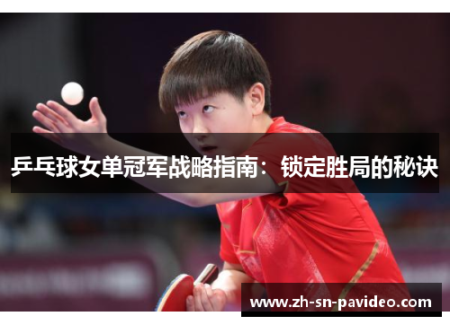 乒乓球女单冠军战略指南：锁定胜局的秘诀