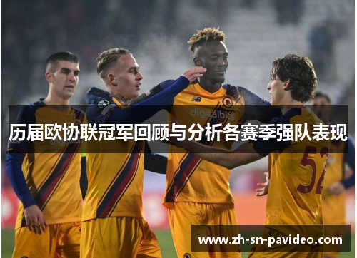 历届欧协联冠军回顾与分析各赛季强队表现