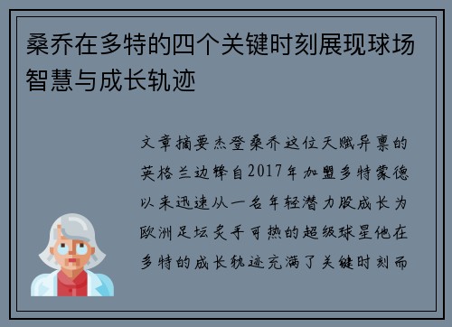桑乔在多特的四个关键时刻展现球场智慧与成长轨迹