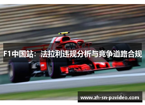 F1中国站：法拉利违规分析与竞争道路合规