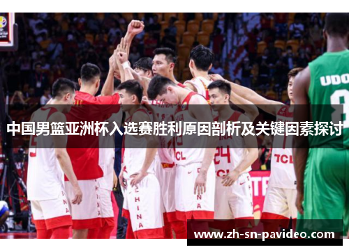 中国男篮亚洲杯入选赛胜利原因剖析及关键因素探讨