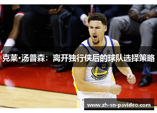 克莱·汤普森：离开独行侠后的球队选择策略