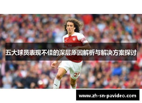 五大球员表现不佳的深层原因解析与解决方案探讨