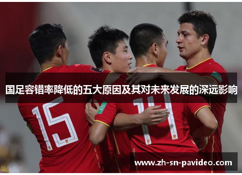 国足容错率降低的五大原因及其对未来发展的深远影响