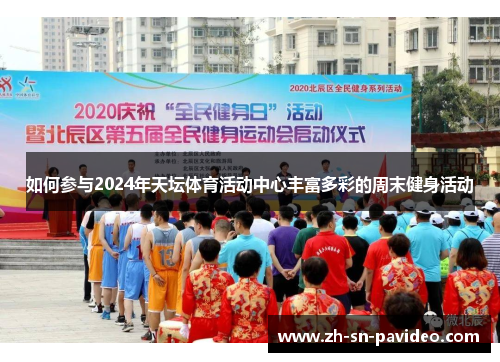 如何参与2024年天坛体育活动中心丰富多彩的周末健身活动