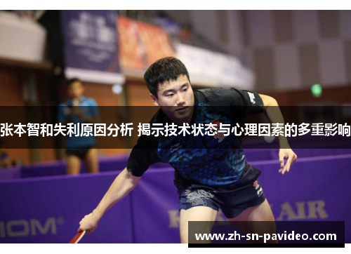 张本智和失利原因分析 揭示技术状态与心理因素的多重影响