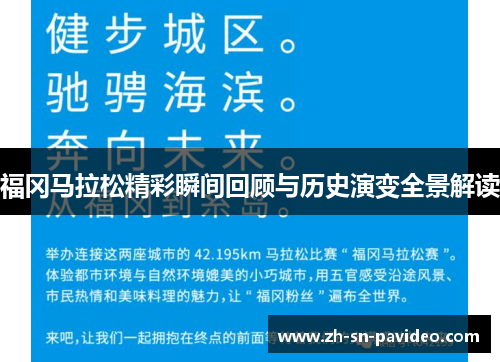 福冈马拉松精彩瞬间回顾与历史演变全景解读
