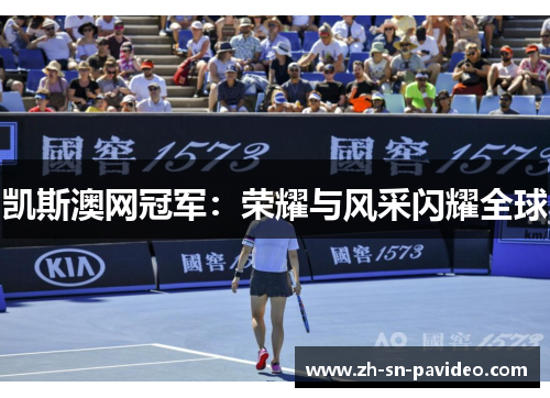 凯斯澳网冠军:荣耀与风采闪耀全球 凯斯澳网冠军:荣耀与风采闪耀全球