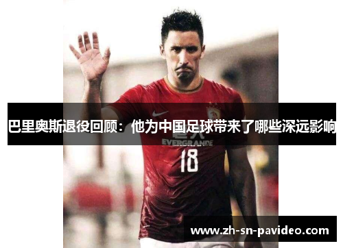 巴里奥斯退役回顾：他为中国足球带来了哪些深远影响
