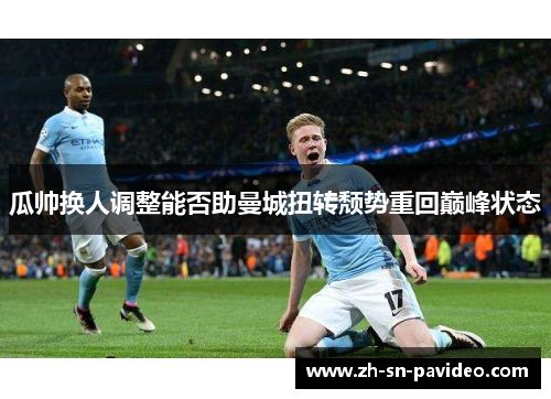 瓜帅换人调整能否助曼城扭转颓势重回巅峰状态