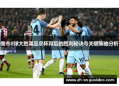 曼市8球大胜英足总杯背后的胜利秘诀与关键策略分析