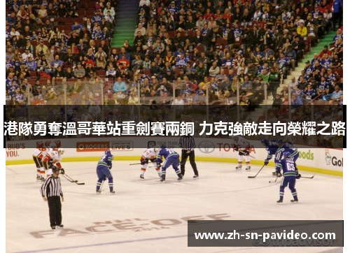 港隊勇奪溫哥華站重劍賽兩銅 力克強敵走向榮耀之路