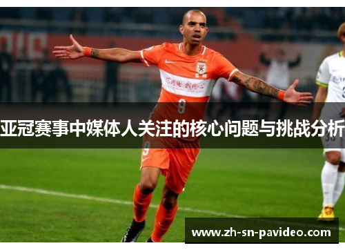 亚冠赛事中媒体人关注的核心问题与挑战分析