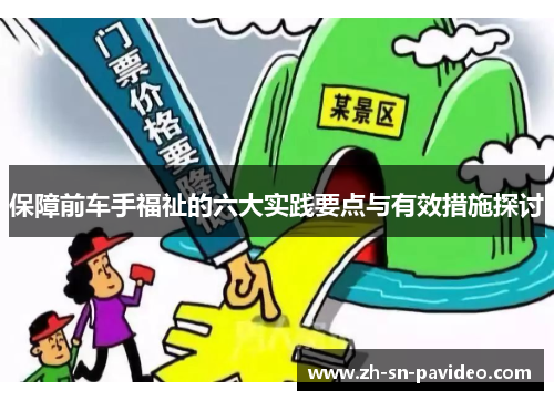 保障前车手福祉的六大实践要点与有效措施探讨