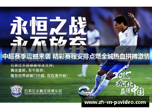 中超赛季震撼来袭 精彩赛程安排点燃全城热血拼搏激情