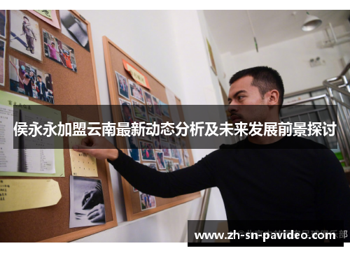 侯永永加盟云南最新动态分析及未来发展前景探讨