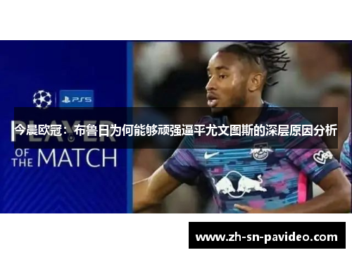 今晨欧冠：布鲁日为何能够顽强逼平尤文图斯的深层原因分析