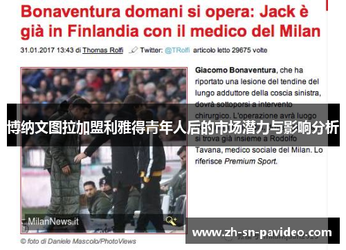 博纳文图拉加盟利雅得青年人后的市场潜力与影响分析