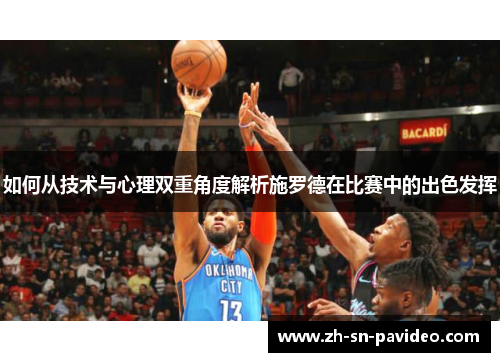 如何从技术与心理双重角度解析施罗德在比赛中的出色发挥