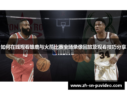 如何在线观看雄鹿与火箭比赛全场录像回放及观看技巧分享