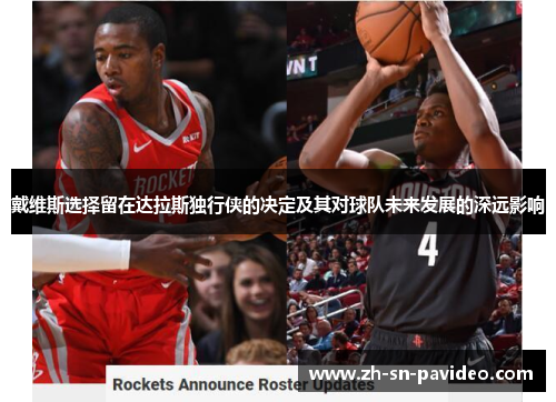 戴维斯选择留在达拉斯独行侠的决定及其对球队未来发展的深远影响