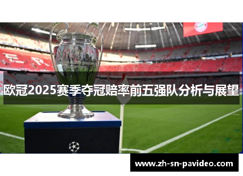 欧冠2025赛季夺冠赔率前五强队分析与展望