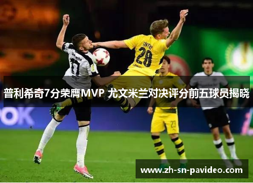 普利希奇7分荣膺MVP 尤文米兰对决评分前五球员揭晓