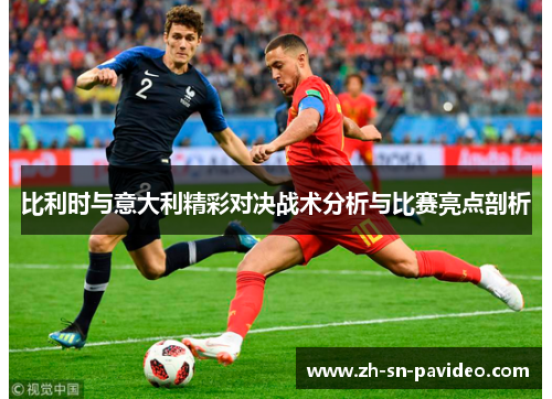 比利时与意大利精彩对决战术分析与比赛亮点剖析