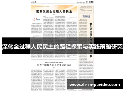 深化全过程人民民主的路径探索与实践策略研究 深化全过程人民民主的路径探索与实践策略研究