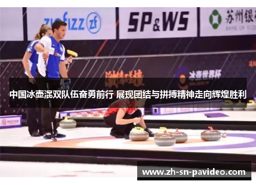 中国冰壶混双队伍奋勇前行 展现团结与拼搏精神走向辉煌胜利