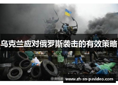 乌克兰应对俄罗斯袭击的有效策略
