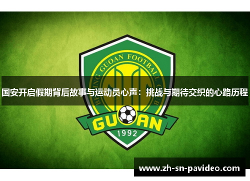 国安开启假期背后故事与运动员心声：挑战与期待交织的心路历程