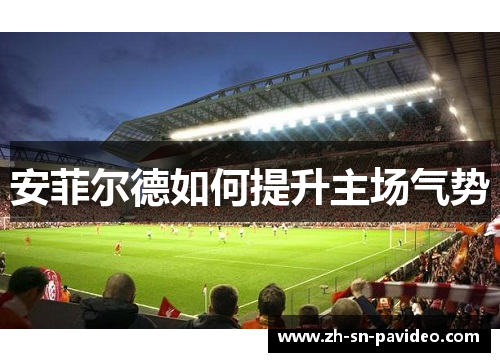 安菲尔德如何提升主场气势