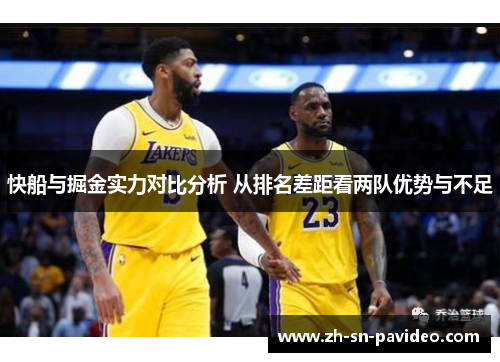 快船与掘金实力对比分析 从排名差距看两队优势与不足
