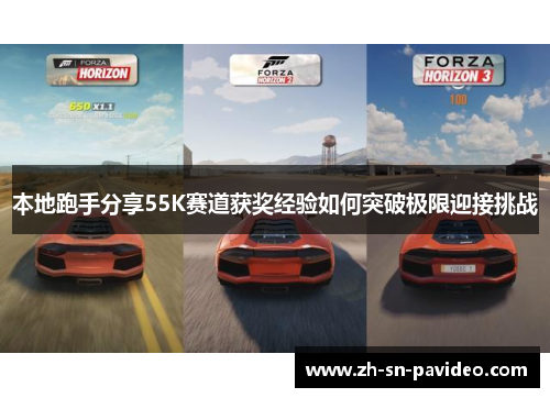本地跑手分享55K赛道获奖经验如何突破极限迎接挑战