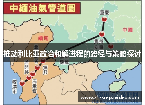 推动利比亚政治和解进程的路径与策略探讨