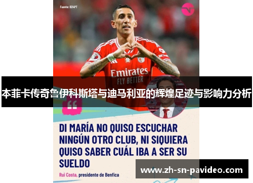 本菲卡传奇鲁伊科斯塔与迪马利亚的辉煌足迹与影响力分析