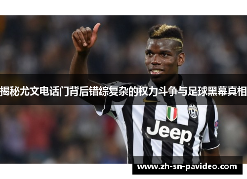 揭秘尤文电话门背后错综复杂的权力斗争与足球黑幕真相