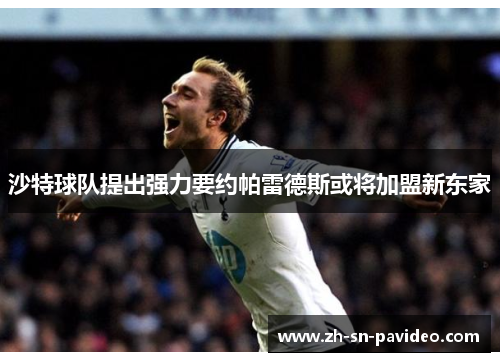 沙特球队提出强力要约帕雷德斯或将加盟新东家