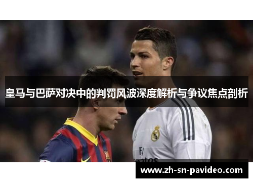 皇马与巴萨对决中的判罚风波深度解析与争议焦点剖析