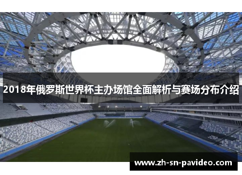 2018年俄罗斯世界杯主办场馆全面解析与赛场分布介绍