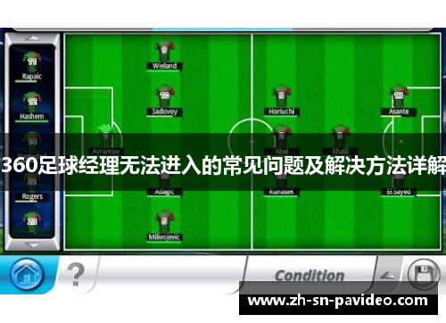 360足球经理无法进入的常见问题及解决方法详解