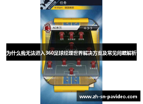 为什么我无法进入360足球经理世界解决方案及常见问题解析 为什么我无法进入360足球经理世界解决方案及常见问题解析
